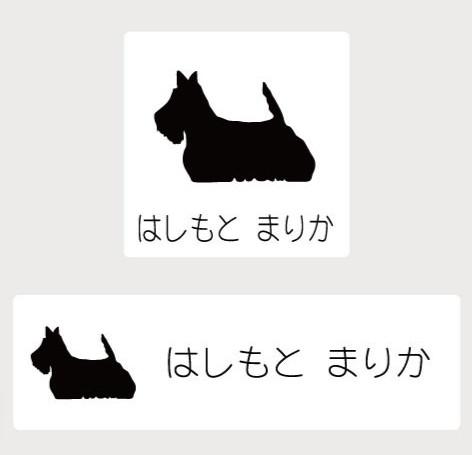 スコティッシュテリア_ペットシルエットお名前スタンプ_犬グッズ_名入れ_PET-TEP_ENT_059_133