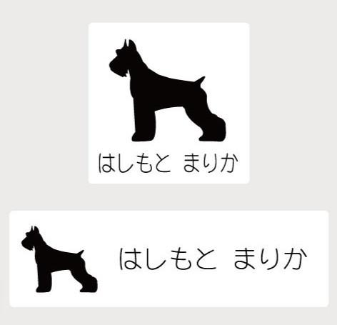 ジャイアントシュナウザー_ペットシルエットお名前スタンプ_犬グッズ_名入れ_PET-TEP_ENT_055_197