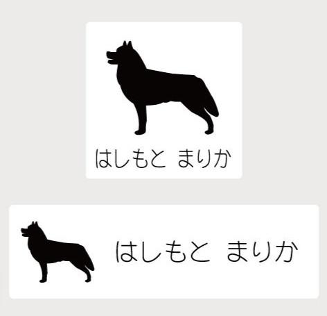 シベリアンハスキー_ペットシルエットお名前スタンプ_犬グッズ_名入れ_PET-TEP_ENT_050_129