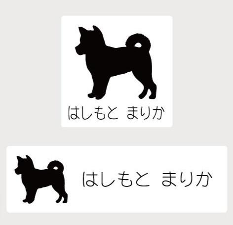 柴犬_オリジナルペットシルエットお名前スタンプ_犬グッズ_名入れ_PET-TEP_ENT_047_105