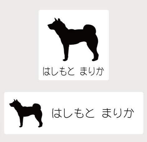 四国犬_オリジナルペットシルエットお名前スタンプ_犬グッズ_名入れ_PET-TEP_ENT_046_193