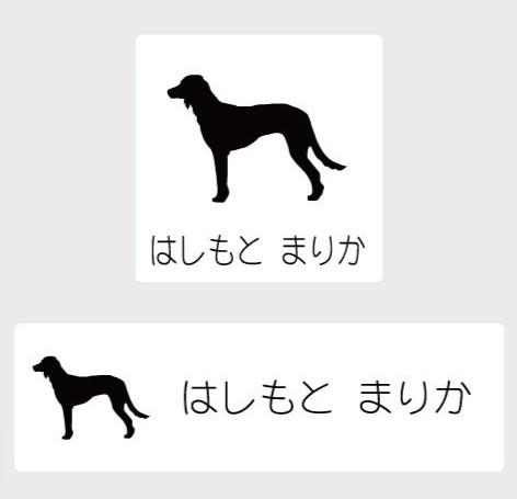 サルーキ_オリジナルペットシルエットお名前スタンプ_犬グッズ_名入れ_PET-TEP_ENT_042_127