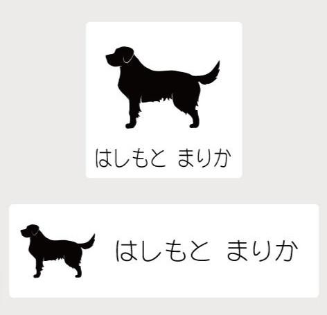 ゴールデンレトリーバー_ペットシルエットお名前スタンプ_犬グッズ_名入れ_PET-TEP_ENT_038_103