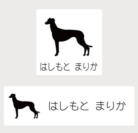 グレーハウンド_オリジナルペットシルエットお名前スタンプ_犬グッズ_名入れ_PET-TEP_ENT_033_186