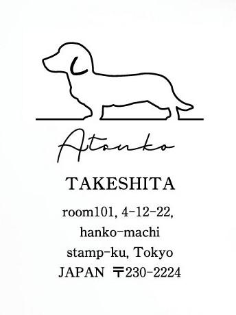 カニンヘンダックスフンド_ペットシルエット住所印スタンプ_犬グッズ_名入れ_PET-TEP_ENT_026_2631枚目の画像