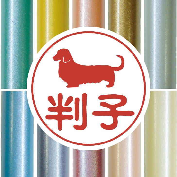 ミニチュアダックスフンドロングコート_ペット認印判子はんこ_犬グッズ_名入れ_PET-TEP_ENT_148_1631枚目の画像