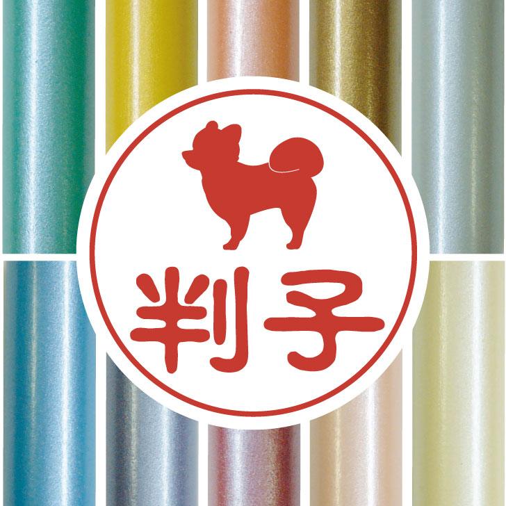 ポメラニアン柴犬カット_ペットシルエット認印判子はんこ_犬グッズ_名入れ_PET-TEP_ENT_134_2591枚目の画像