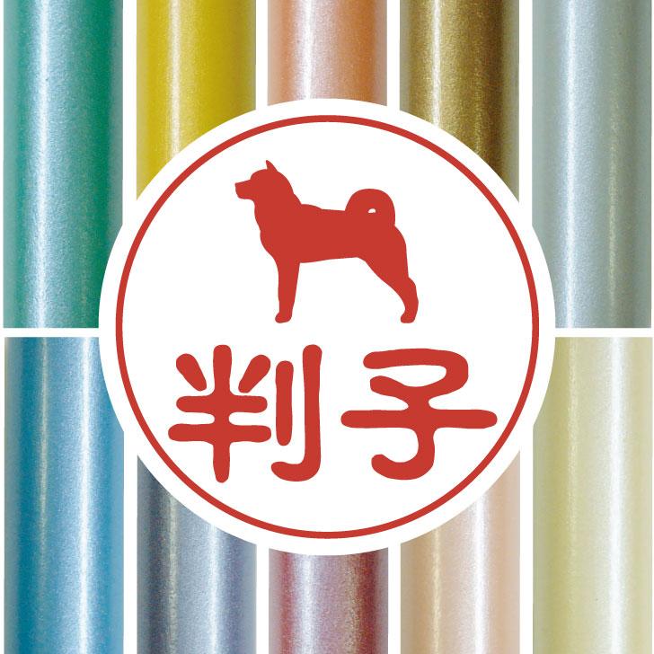北海道犬_オリジナルペットシルエット認印判子はんこ_犬グッズ_名入れ_PET-TEP_ENT_132_2411枚目の画像