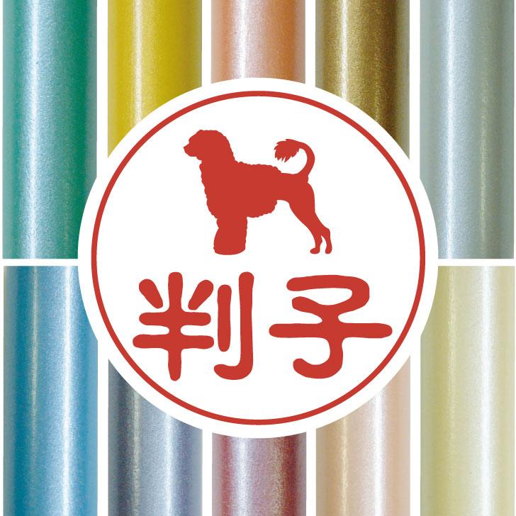 ポーチュギーズウォータードッグ_ペット認印判子はんこ_犬グッズ_名入れ_PET-TEP_ENT_129_2401枚目の画像