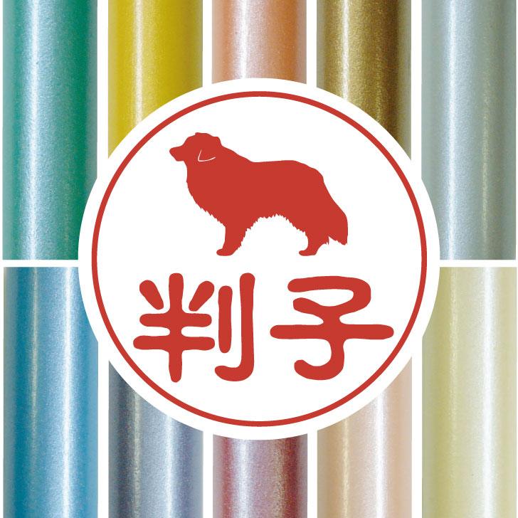 ボーダーコリー_オリジナルペットシルエット認印判子はんこ_犬グッズ_名入れ_PET-TEP_ENT_128_1551枚目の画像