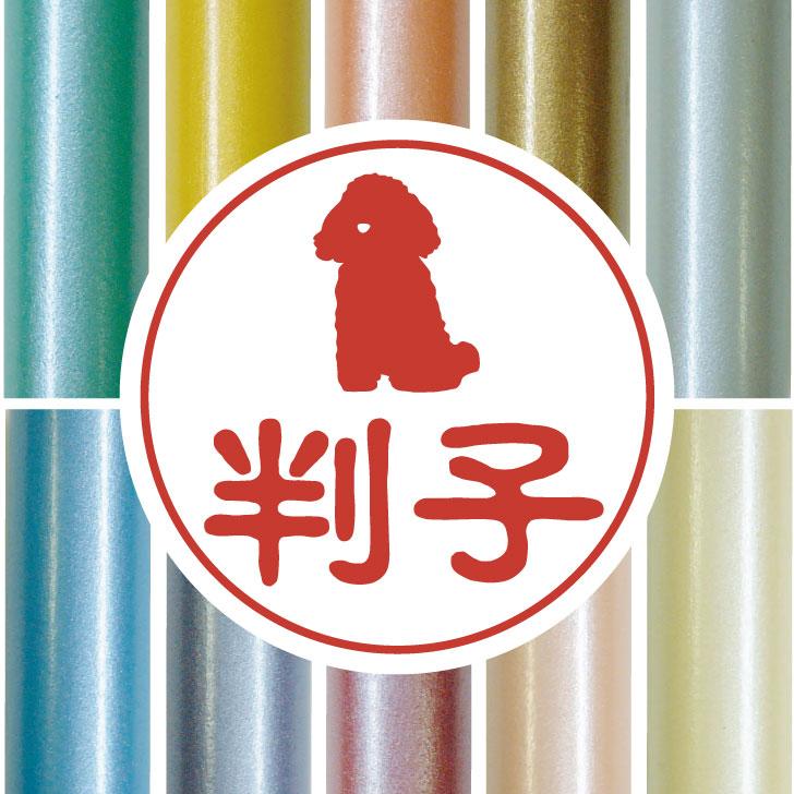 トイプードルおすわり_ペットシルエット認印判子はんこ_犬グッズ_名入れ_PET-TEP_ENT_085_1411枚目の画像