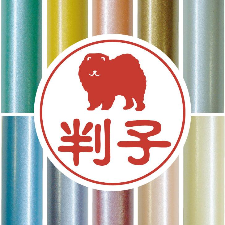 チャウチャウ_オリジナルペットシルエット認印判子はんこ_犬グッズ_名入れ_PET-TEP_ENT_077_1381枚目の画像