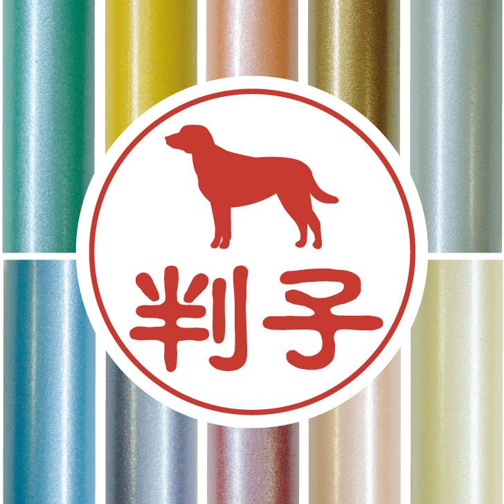 チェサピークベイーレトリーバー_ペット認印判子はんこ_犬グッズ_名入れ_PET-TEP_ENT_072_2061枚目の画像