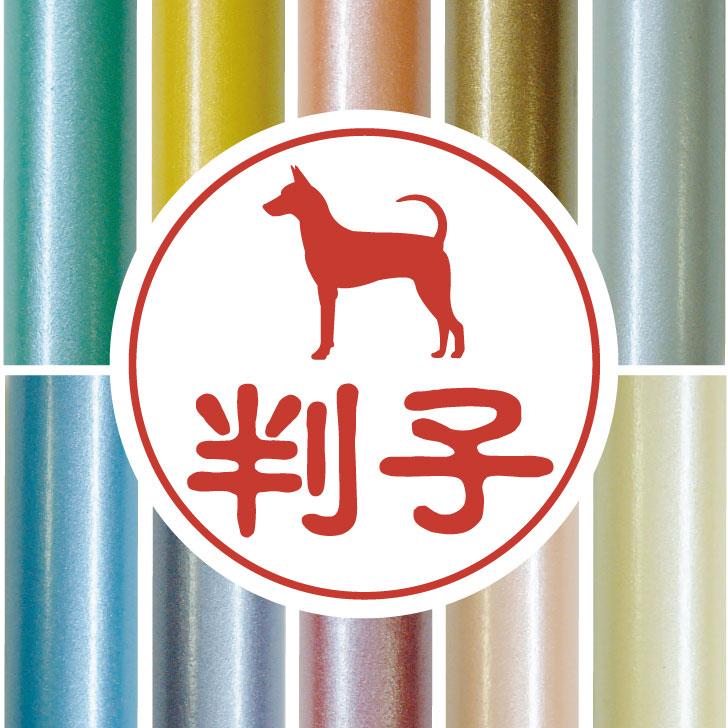 タイワンドッグ_オリジナルペットシルエット認印判子はんこ_犬グッズ_名入れ_PET-TEP_ENT_068_2031枚目の画像
