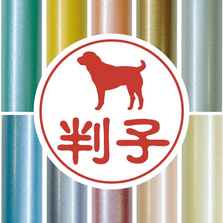 セントラルアジアシェパードドッグ_ペット認印判子はんこ_犬グッズ_名入れ_PET-TEP_ENT_067_2021枚目の画像