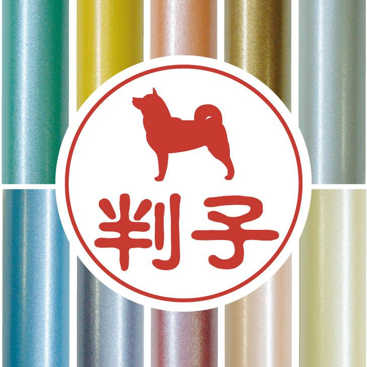 柴犬2_オリジナルペットシルエット認印判子はんこ_犬グッズ_名入れ_PET-TEP_ENT_048_2571枚目の画像