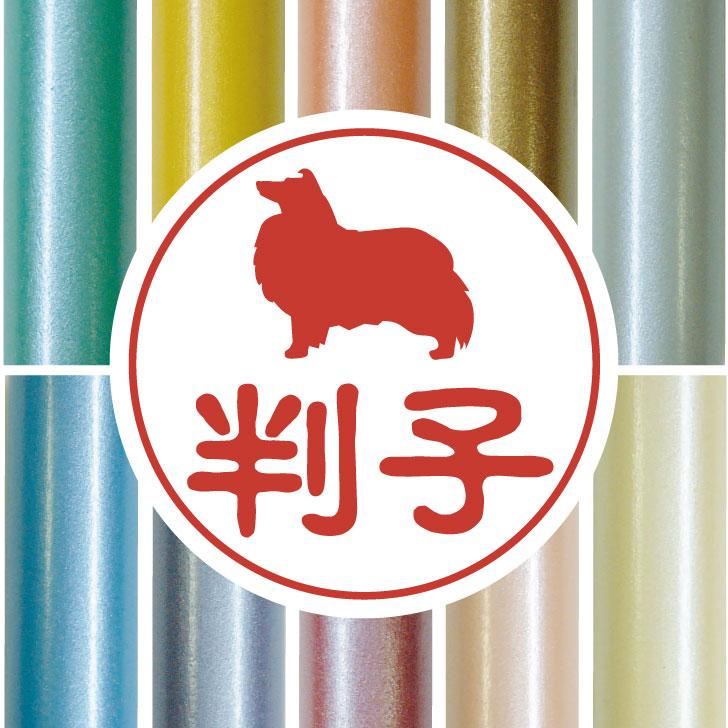 シェットランドシープドッグ_ペットシルエット認印判子はんこ_犬グッズ_名入れ_PET-TEP_ENT_045_1281枚目の画像