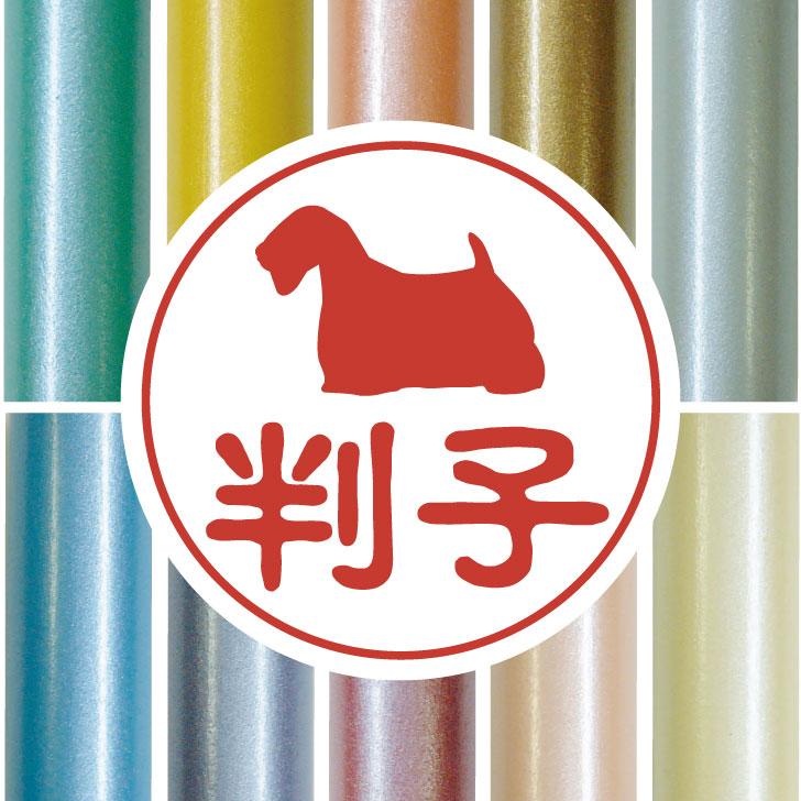 シーリハム・テリア_ペットシルエット認印判子はんこ_犬グッズ_名入れ_PET-TEP_ENT_044_1921枚目の画像