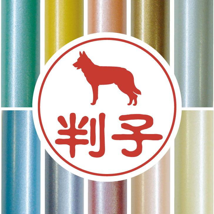 サールロースウルフドッグ_ペットシルエット認印判子はんこ_犬グッズ_名入れ_PET-TEP_ENT_040_1911枚目の画像