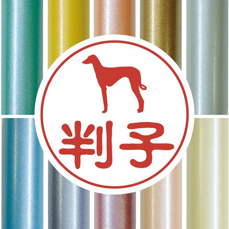 アザワク_オリジナルペットシルエット認印判子はんこ_犬グッズ_名入れ_PET-TEP_ENT_006_1721枚目の画像