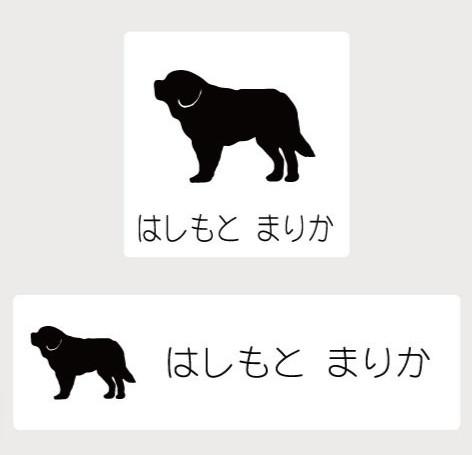 セントバーナード_オリジナルペットシルエットお名前スタンプ_犬グッズ_名入れ_PET-TEP_ENT_066_1361枚目の画像