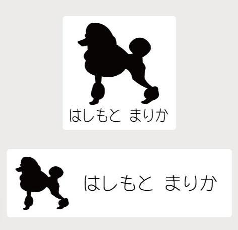 スタンダードプードルコンチネンタルクリップ_お名前スタンプ_犬グッズ_名入れ_PET-TEP_ENT_062_1341枚目の画像