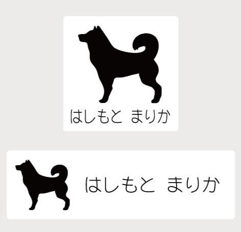 甲斐犬_オリジナルペットシルエットお名前スタンプ_犬グッズ_名入れ_PET-TEP_ENT_025_1221枚目の画像