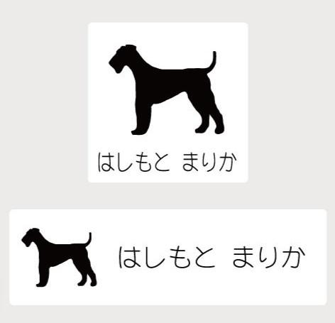 エアデールテリア_オリジナルペットシルエットお名前スタンプ_犬グッズ_名入れ_PET-TEP_ENT_020_1201枚目の画像