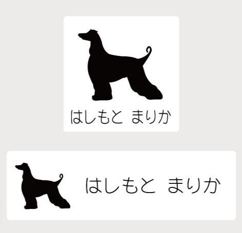 アフガンハウンド_オリジナルペットシルエットお名前スタンプ_犬グッズ_名入れ_PET-TEP_ENT_007_1141枚目の画像